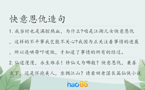 快意恩仇造句