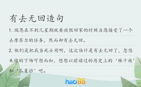 有去无回造句
