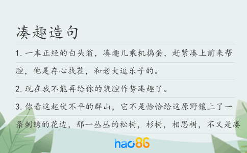 凑趣造句