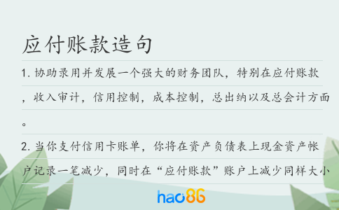 应付账款造句