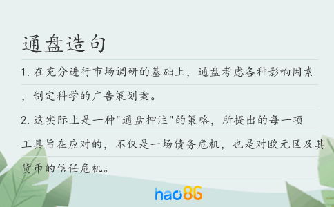 通盘造句