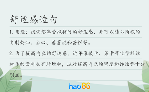 舒适感造句