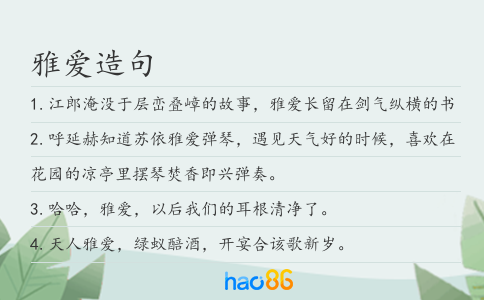 雅爱造句