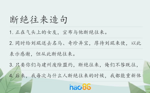 断绝往来造句