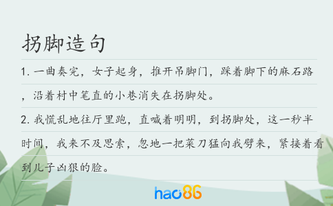 拐脚造句