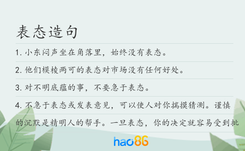 表态造句