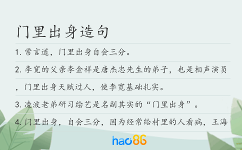 门里出身造句