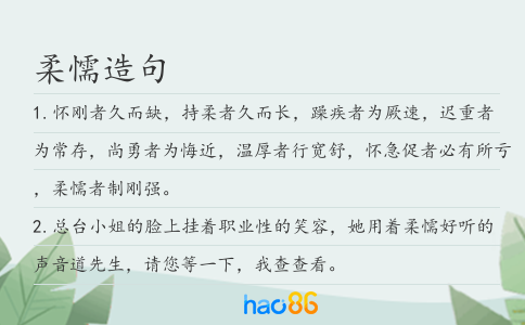 柔懦造句