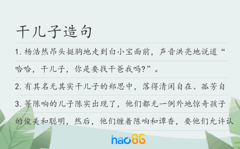 干儿子造句