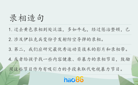 录相造句