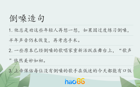 倒嗓造句