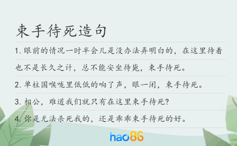 束手待死造句