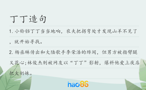 丁丁造句