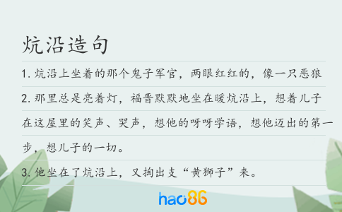 炕沿造句