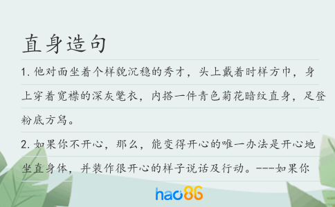 直身造句
