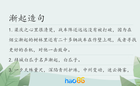 渐起造句
