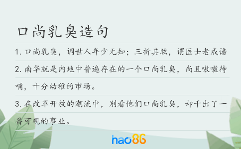 口尚乳臭造句