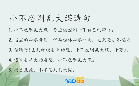 小不忍则乱大谋造句