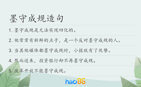 墨守成规造句
