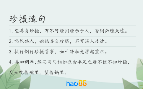 珍摄造句