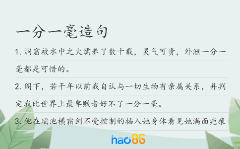 一分一毫造句