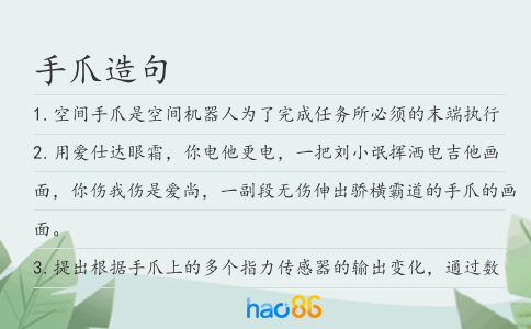 手爪造句