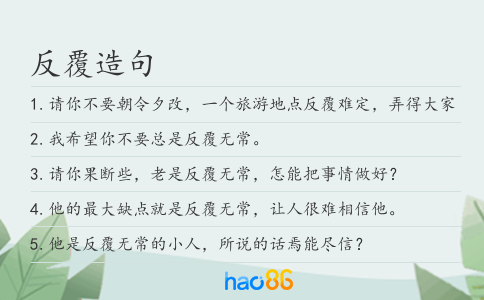 反覆造句