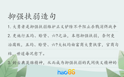 抑强扶弱造句