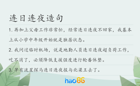 连日连夜造句