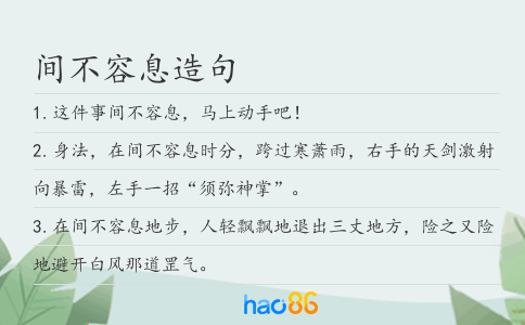 间不容息造句
