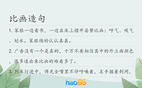 比画造句