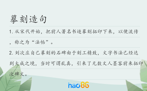摹刻造句