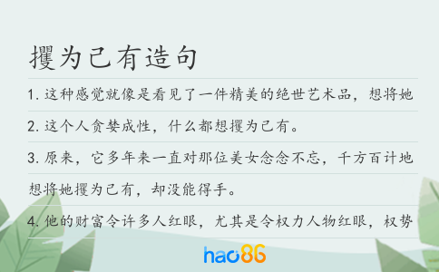 攫为己有造句