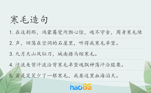 寒毛造句