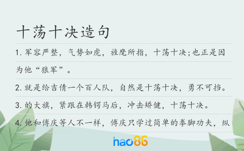 十荡十决造句