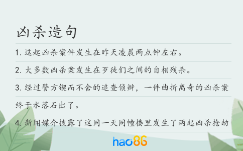 凶杀造句