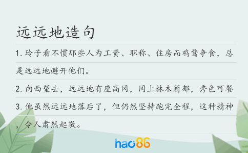 远远地造句