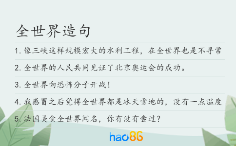 全世界造句