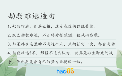 劫数难逃造句