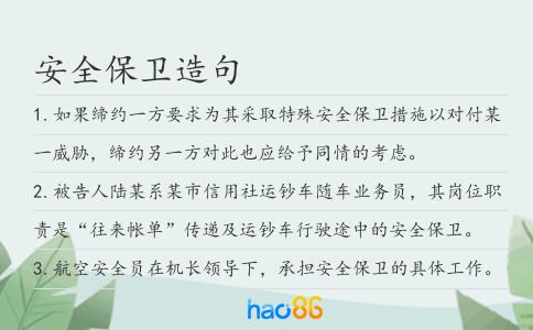 安全保卫造句