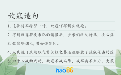 敌寇造句