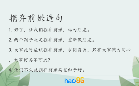 捐弃前嫌造句