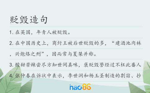 贬毁造句