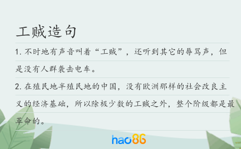 工贼造句