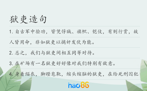 狱吏造句