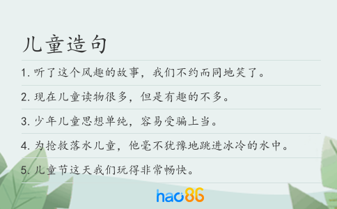 儿童造句