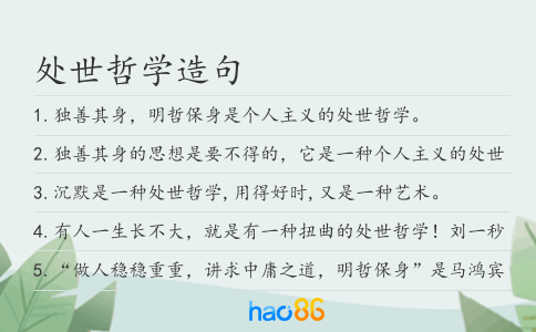 处世哲学造句