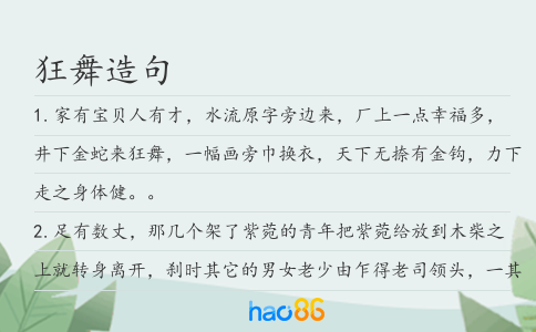 狂舞造句