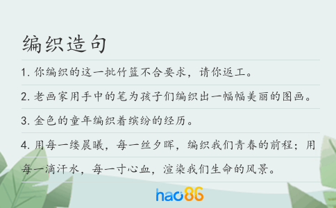 编织造句