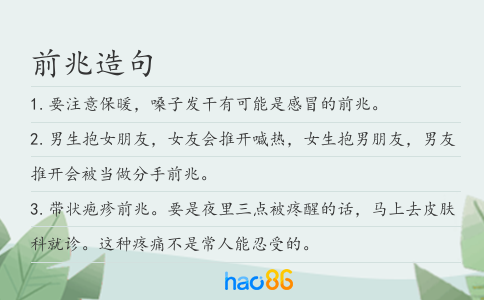前兆造句